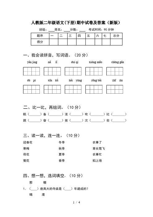 人教版二年级语文(下册)期中试卷及答案(新版)