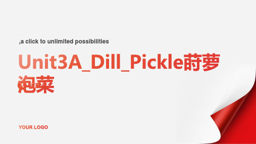 Unit3A_Dill_Pickle莳萝泡菜