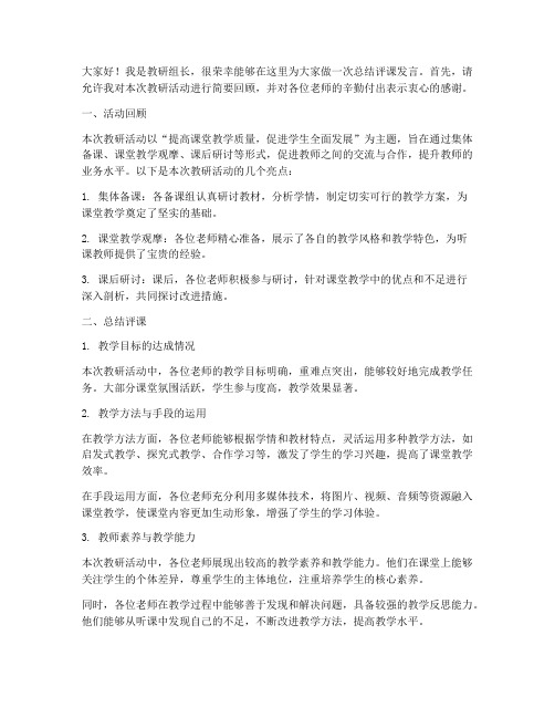 教研组长总结评课发言