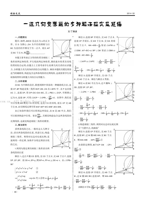 一道几何竞赛题的多种解法探究及感悟