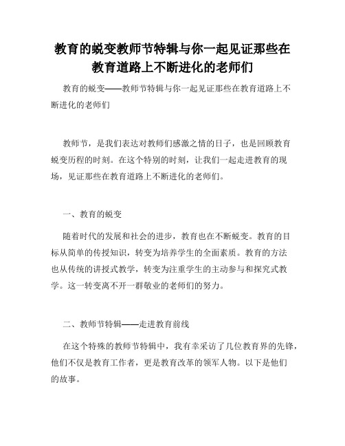 教育的蜕变教师节特辑与你一起见证那些在教育道路上不断进化的老师们