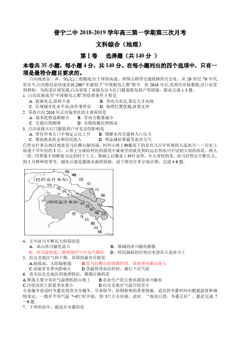 广东省普宁二中2018-2019学年高三第一学期第三次月考文综地理试题