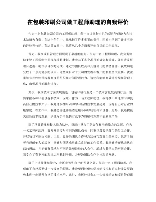 在包装印刷公司做工程师助理的自我评价