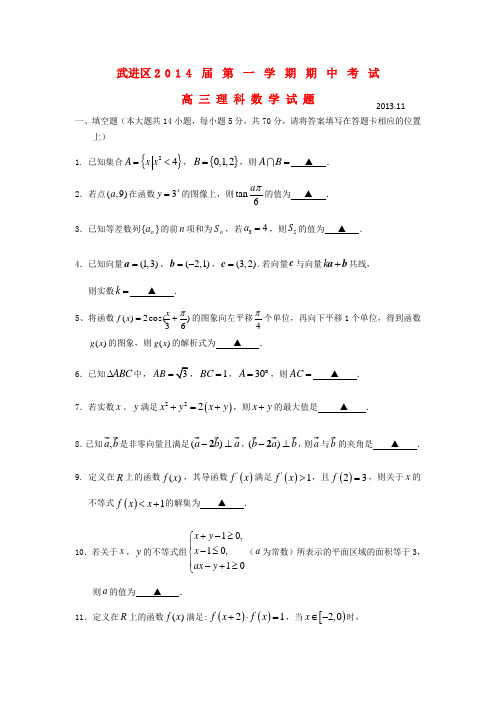 江苏省常州市武进区2014届高三数学上学期期中考试试题 理 苏教版