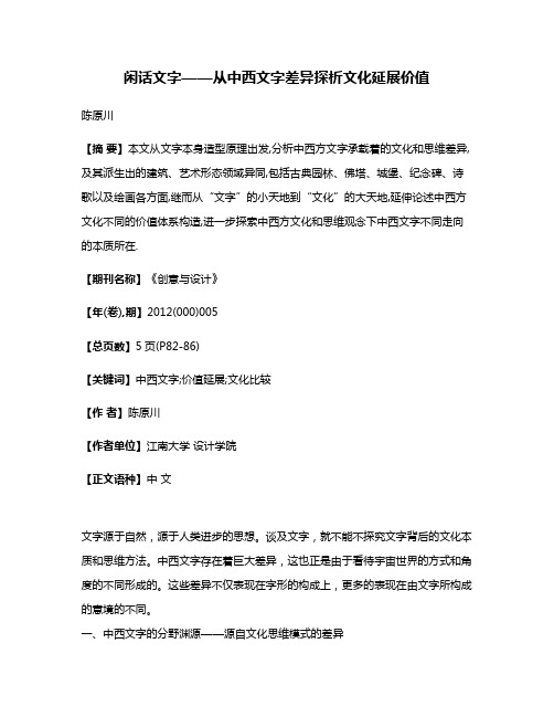 闲话文字——从中西文字差异探析文化延展价值