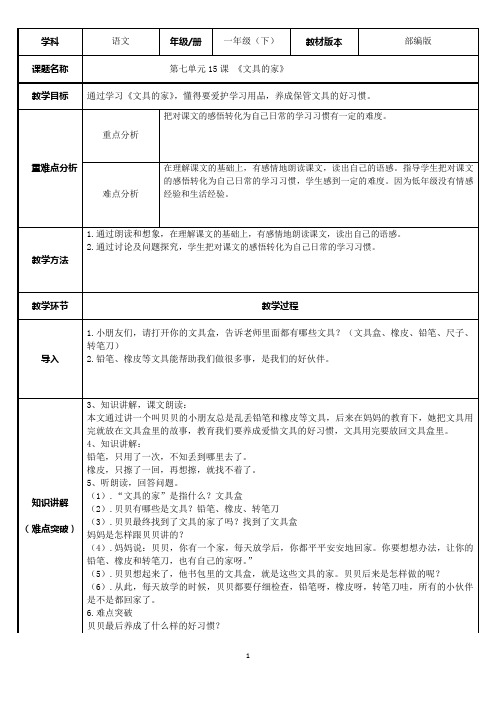 一年级语文下册教案-15 文具的家-部编版