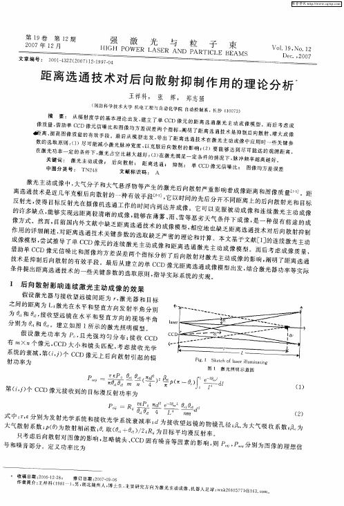 距离选通技术对后向散射抑制作用的理论分析