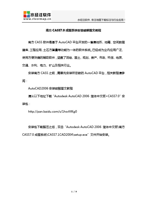 南方CASS7.0成图系统安装破解图文教程