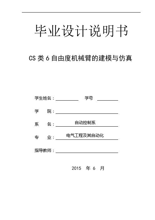 CS类6自由度机械臂的建模与仿真