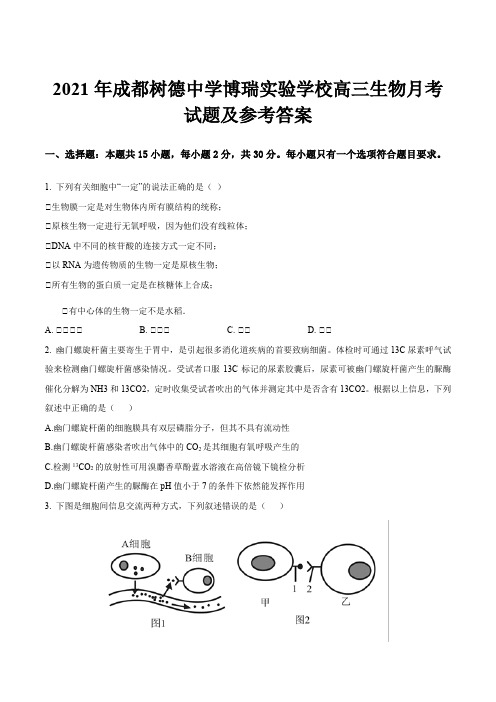 2021年成都树德中学博瑞实验学校高三生物月考试题及参考答案