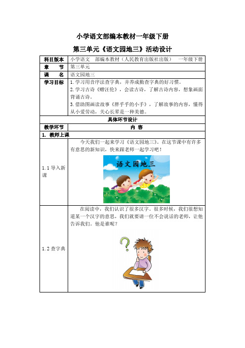 人教部编版一年级语文下册《语文园地三》活动教案教学设计优秀公开课