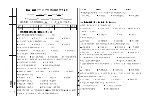 2018-2019上高二《财务会计》B卷