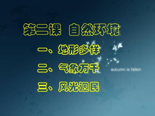 人教版初中地理:6.1《自然环境》ppt课件
