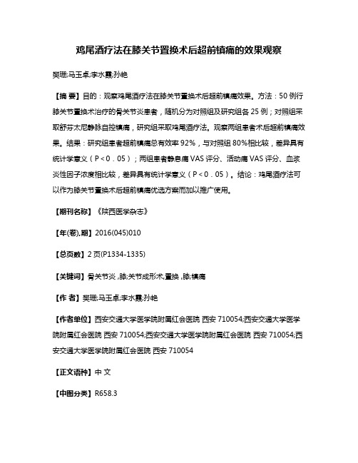 鸡尾酒疗法在膝关节置换术后超前镇痛的效果观察