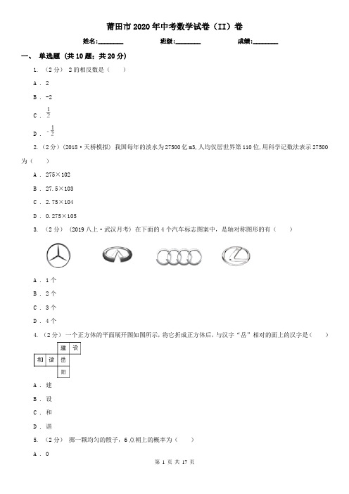 莆田市2020年中考数学试卷(II)卷