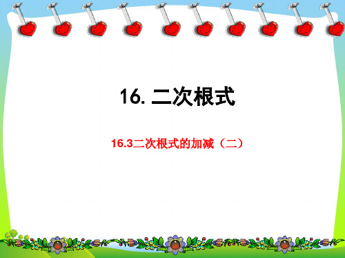 【最新】人教版八年级数学下册第十六章《二次根式的加减(二)》公开课课件.ppt