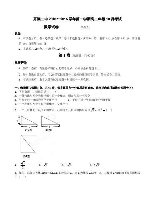 2015-2016学年河北省唐山市开滦第二中学高二10月月考数学试题 word版