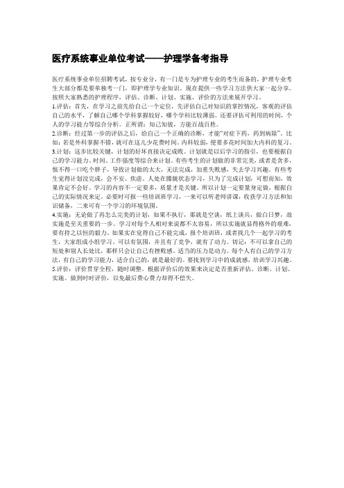 医疗系统事业单位考试——护理学备考指导