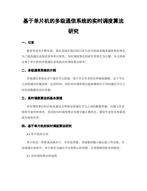 基于单片机的多级通信系统的实时调度算法研究