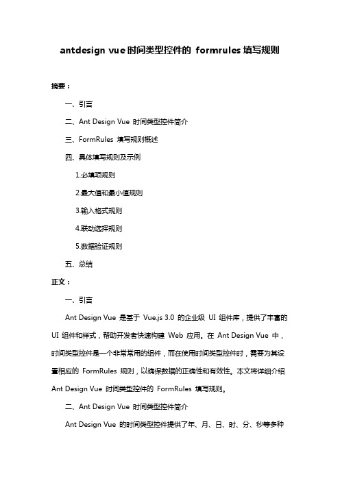 antdesign vue时间类型控件的 formrules填写规则