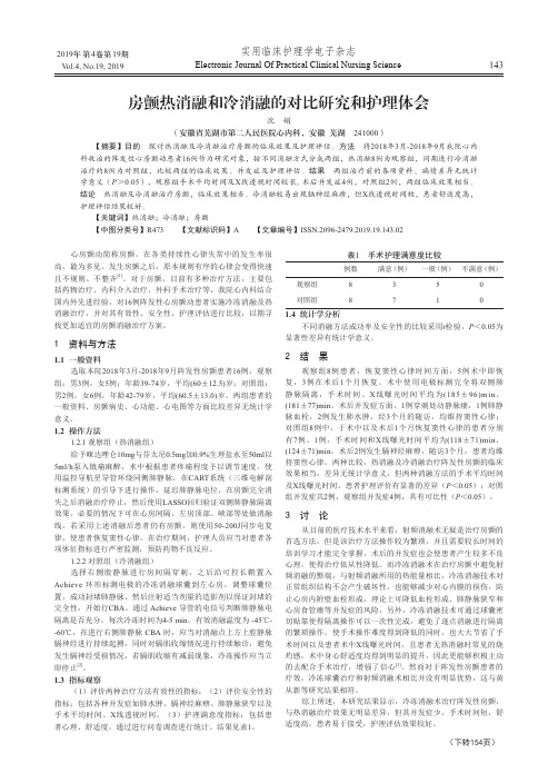 房颤热消融和冷消融的对比研究和护理体会