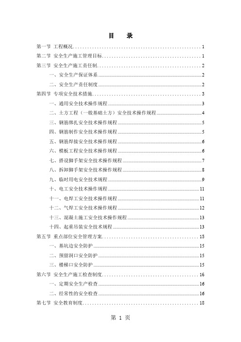 某工程二期二标段安全生产施工组织设计32页word文档