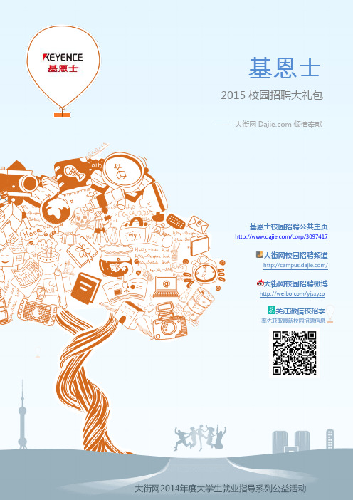 基恩士(中国)-2015校园招聘大礼包_大街网制作 @大街网