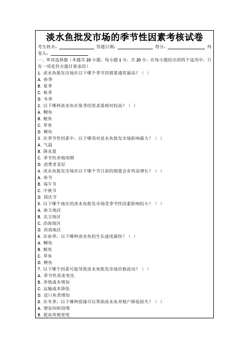 淡水鱼批发市场的季节性因素考核试卷