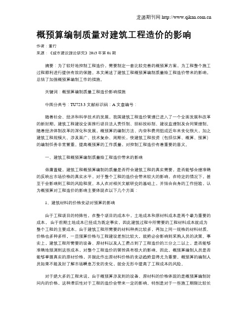 概预算编制质量对建筑工程造价的影响(1)