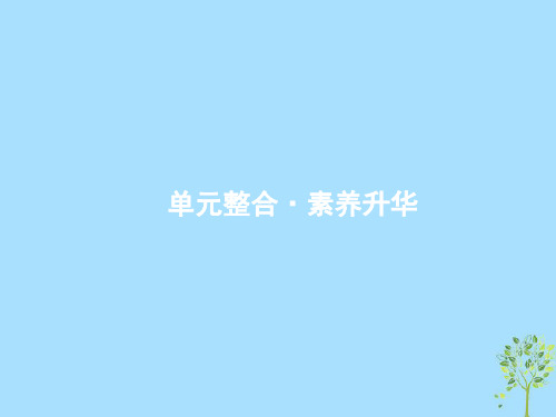 课标通用高考政治大一轮复习第一单元文化与生活单元整合课件新人教版必修