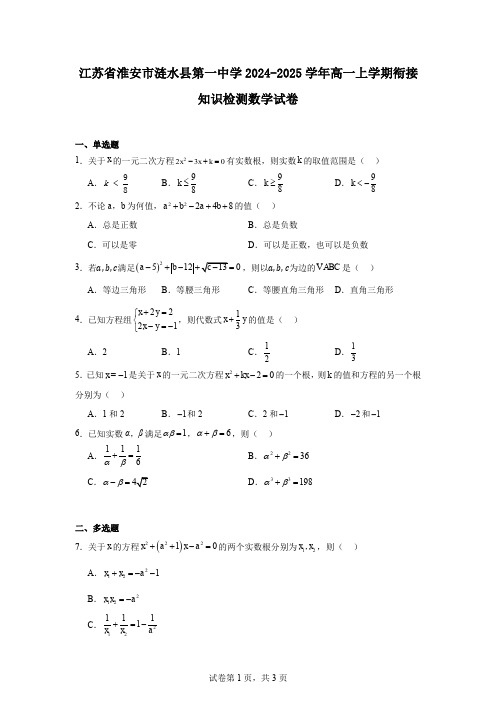 江苏省淮安市涟水县第一中学2024-2025学年高一上学期衔接知识检测数学试卷