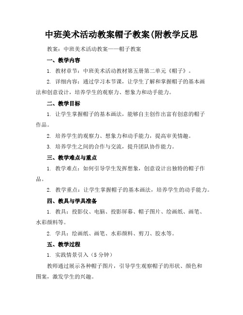 中班美术活动教案帽子教案(附教学反思