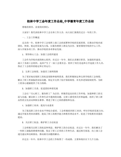 桂林中学工会年度工作总结_中学德育年度工作总结