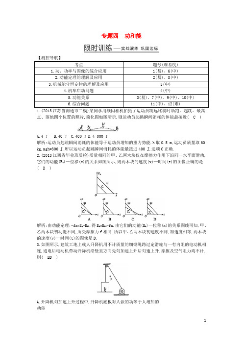 高考物理二轮复习 专题四 功和能点精练(含详解)(1)