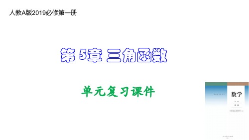 第5章 三角函数(复习课件) 高一数学 (人教A版2019必修第一册)