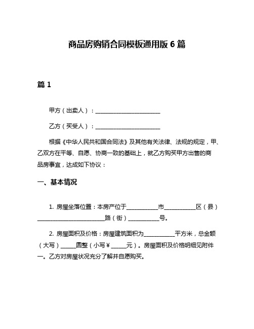 商品房购销合同模板通用版6篇