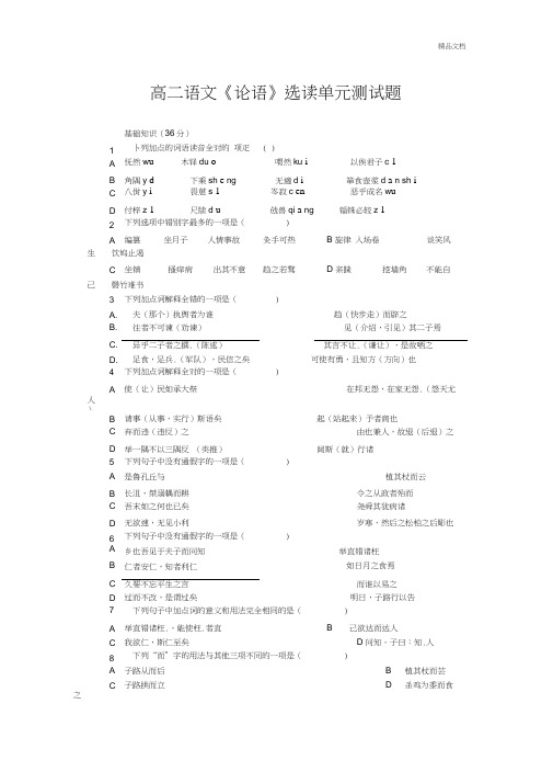 高二语文《论语》选读单元测试题及参考答案