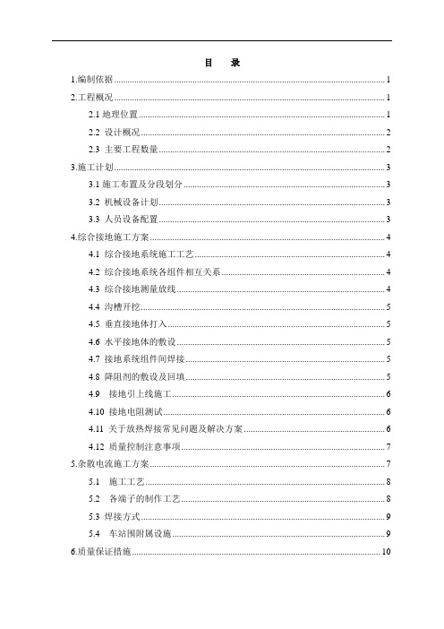 地铁车站综合接地及杂散电流工程施工组织设计方案