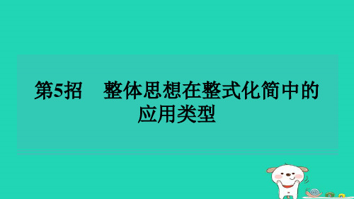 2024七年级数学下册提练第5招整体思想在整式化简中的应用类型习题课件新版苏科版