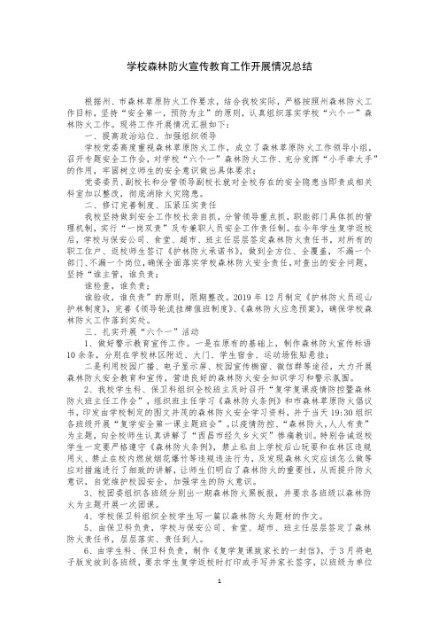 学校森林防火宣传教育工作开展情况总结