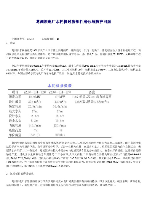 葛洲坝电厂水轮机过流部件磨蚀与防护回顾