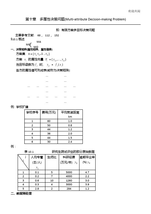 多属性决策问题(MultiattributeDecisionmakingProblem)