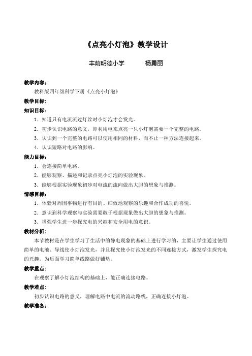 杨勇丽《点亮小灯泡》教学设计及反思