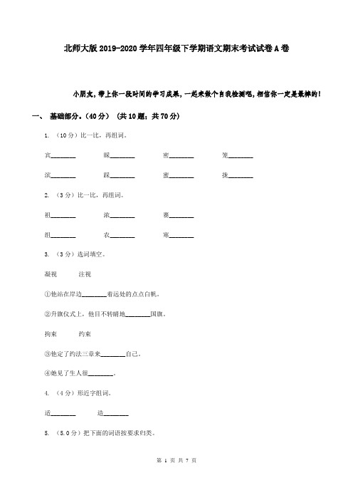 北师大版2019-2020学年四年级下学期语文期末考试试卷A卷