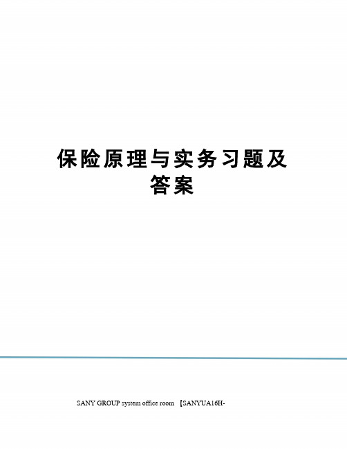 保险原理与实务习题及答案