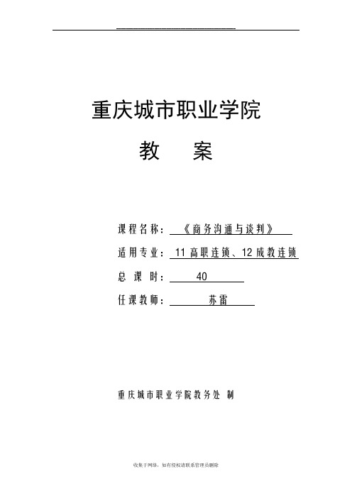 最新《 商务沟通与谈判》教案