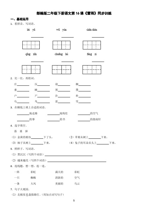 部编版二年级下册语文第16课《雷雨》同步训练(含答案)