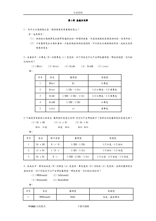 刘祖洞_遗传学_第二版_课后答案解析