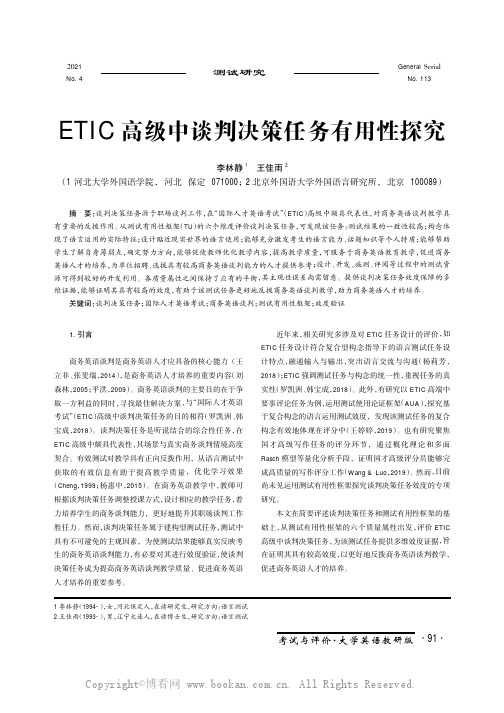 ETIC 高级中谈判决策任务有用性探究