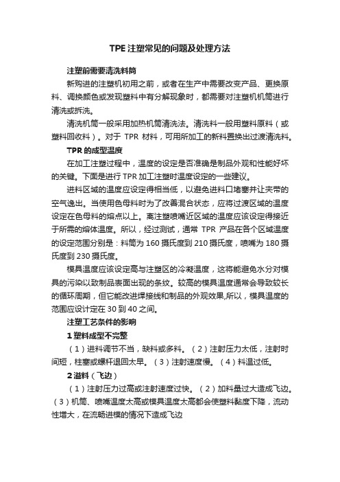 TPE注塑常见的问题及处理方法